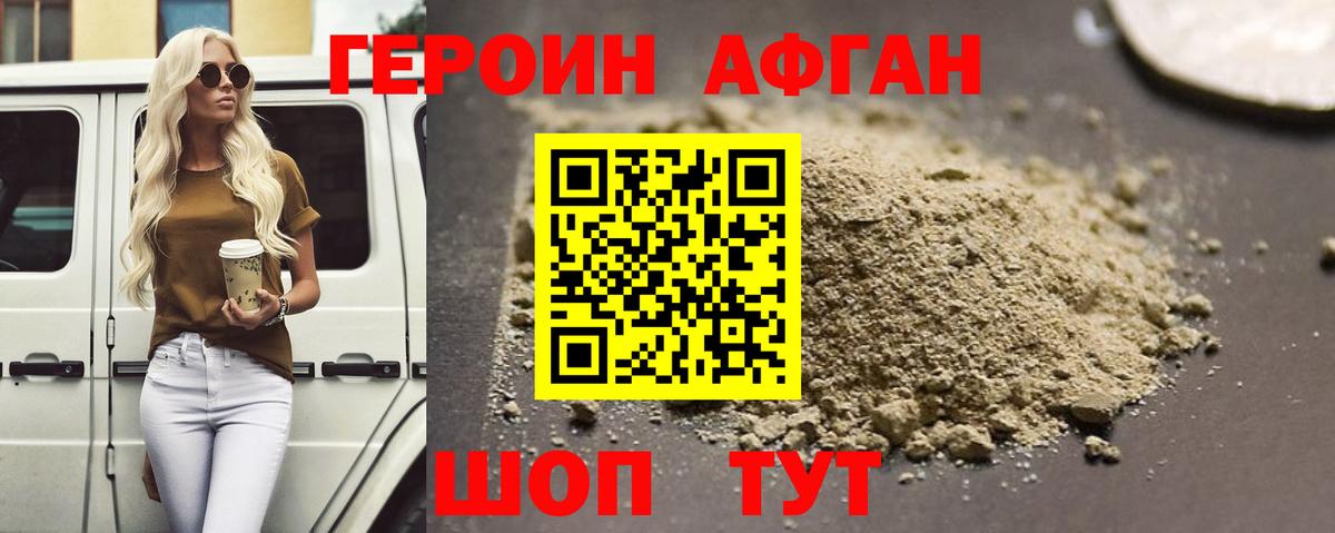 ГЕРОИН Афган  Вход с VPN  Унеча 